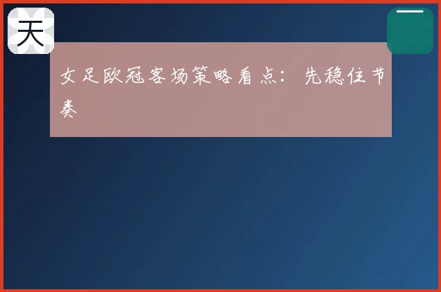 女足欧冠客场策略看点:先稳住节奏
