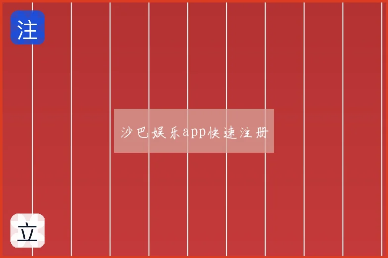 沙巴娱乐app快速注册