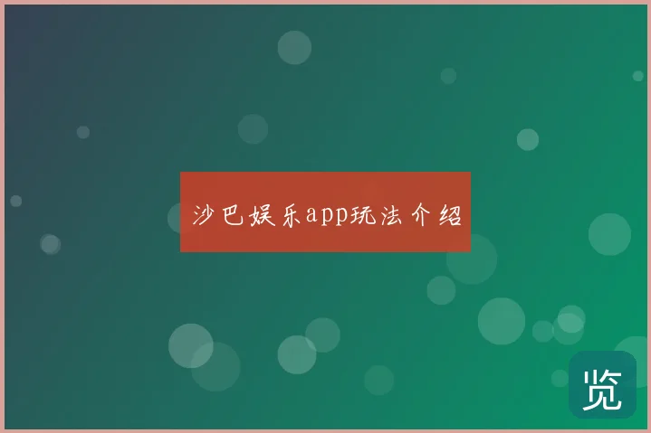 沙巴娱乐app玩法介绍