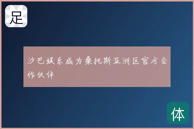 沙巴娱乐成为桑托斯亚洲区官方合作伙伴