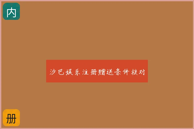 沙巴娱乐注册赠送条件核对
