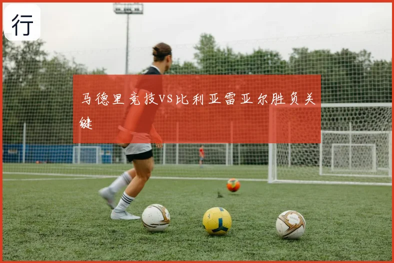 马德里竞技vs比利亚雷亚尔胜负关键