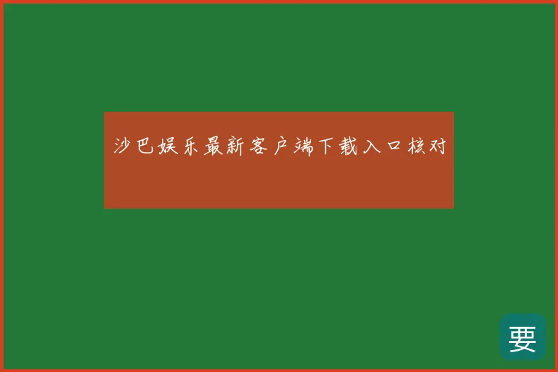沙巴娱乐最新客户端下载入口核对