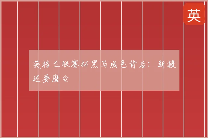 英格兰联赛杯黑马成色背后:新援还要磨合