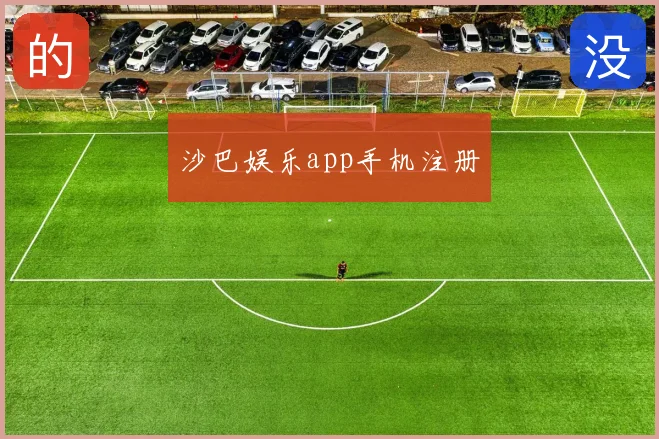 沙巴娱乐app手机注册