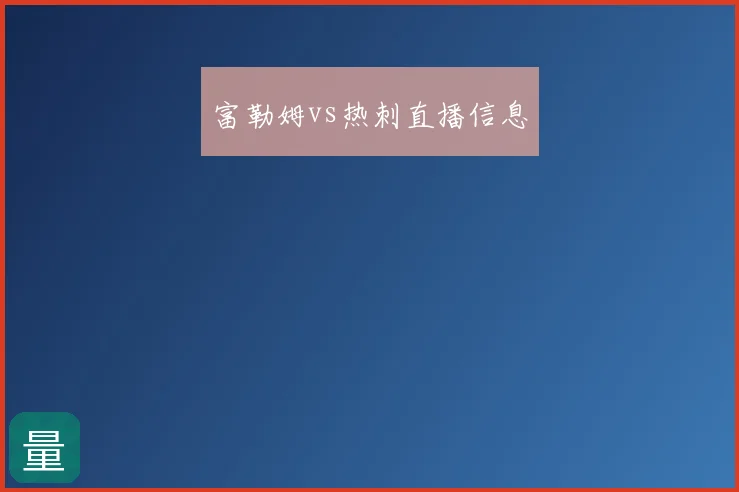 富勒姆vs热刺直播信息