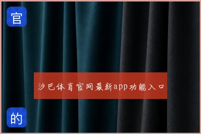 沙巴体育官网最新app功能入口