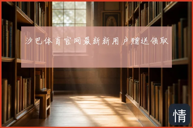 沙巴体育官网最新新用户赠送领取