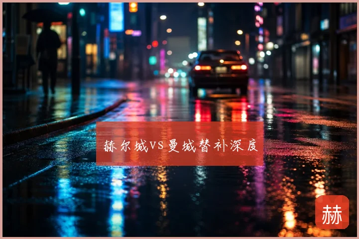 赫尔城vs曼城替补深度
