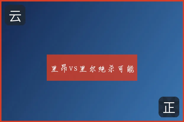 里昂vs里尔绝杀可能