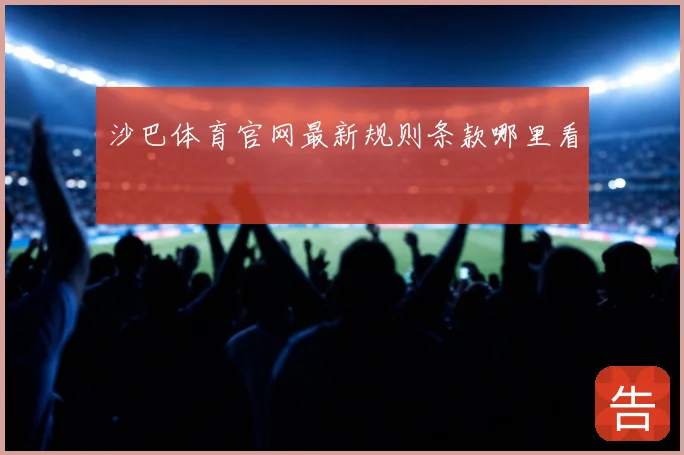 沙巴体育官网最新规则条款哪里看