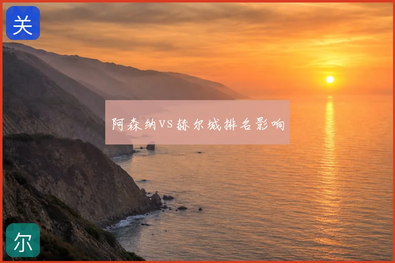 阿森纳vs赫尔城排名影响