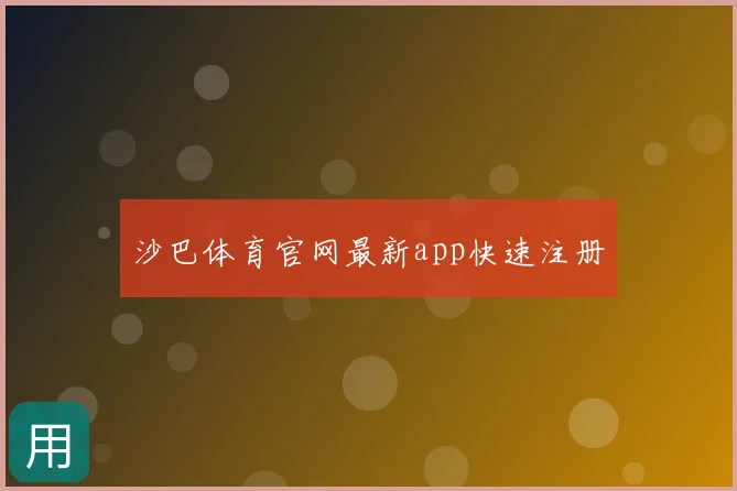 沙巴体育官网最新app快速注册