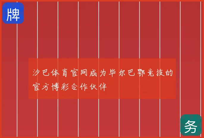 沙巴体育官网成为毕尔巴鄂竞技的官方博彩合作伙伴
