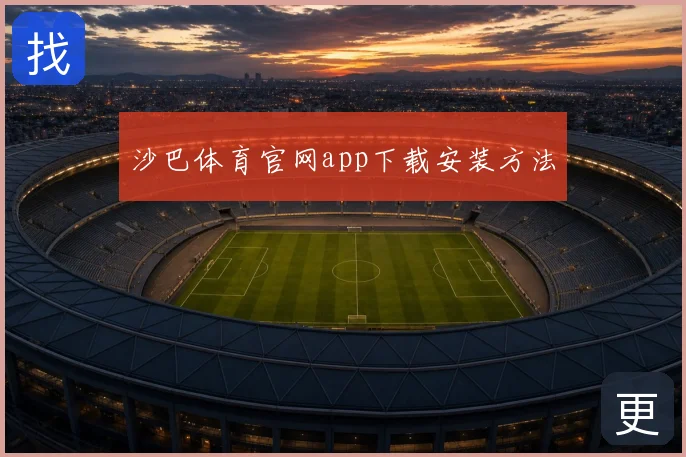 沙巴体育官网app下载安装方法
