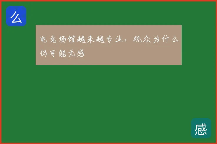 电竞场馆越来越专业，观众为什么仍可能无感