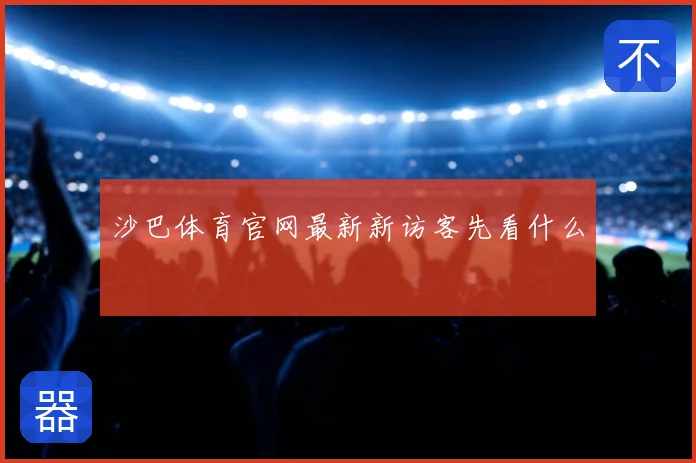 沙巴体育官网最新新访客先看什么