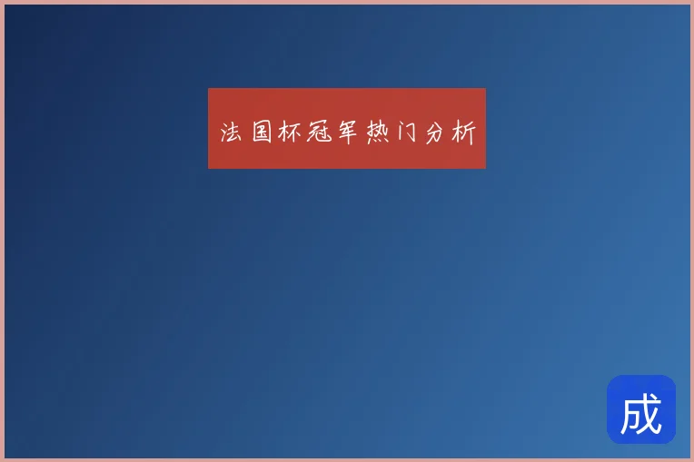 法国杯冠军热门分析