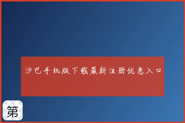沙巴手机版下载最新注册优惠入口