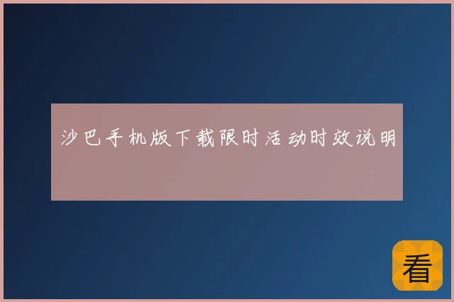 沙巴手机版下载限时活动时效说明