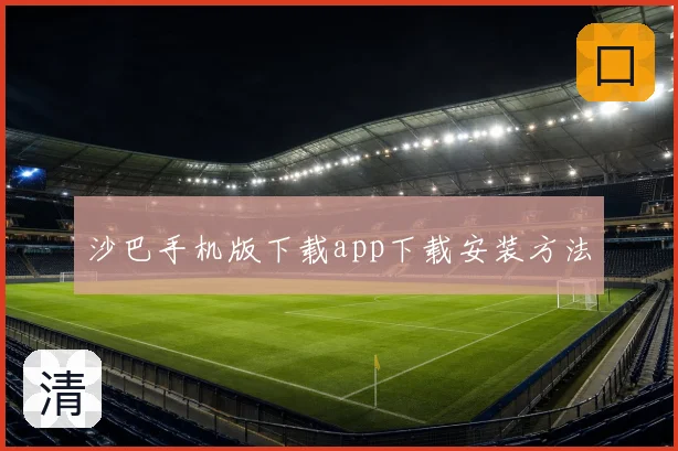 沙巴手机版下载app下载安装方法
