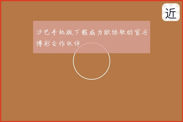沙巴手机版下载成为欧协联的官方博彩合作伙伴